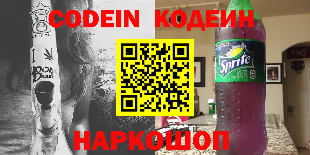 Codein напиток Lean (лин) Белово
